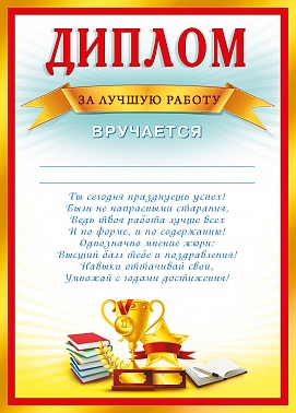 Диплом за лучшую работу
