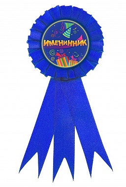 Значок Именинник 1 шт