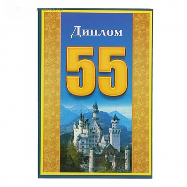 Диплом "55" Замок, синий фон 1607883
