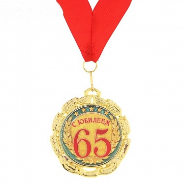 Медаль С Юбилеем 65 лет 7см