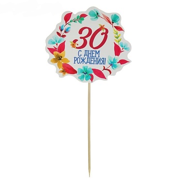 Декор для торта "30 лет"