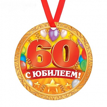 Медаль "С юбилеем 60", диам 8 см 1693019