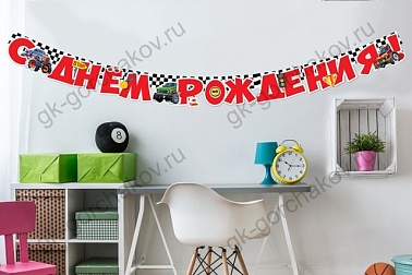 Гирлянда-буквы СДР Монстер-трак 180см