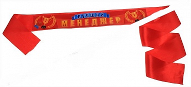 Лента Лучший менеджер 10*190см 1 шт