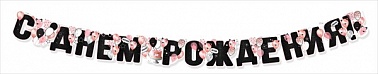 Гирлянда СДР! Черно-розовая 1,8м