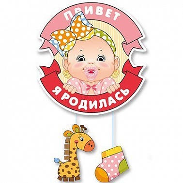 Подвеска ПРИВЕТ Я РОДИЛАСЬ 50 см