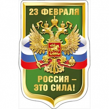 Магнит виниловый 23 февраля (рос.символика)