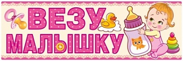 Магнит для авто Везу малышку!
