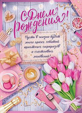 Плакат С ДР розовые тюльпаны