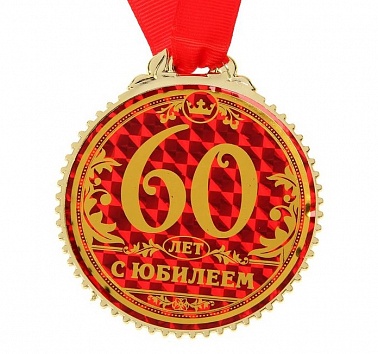 Медаль "60 лет, С Юбилеем" 7см