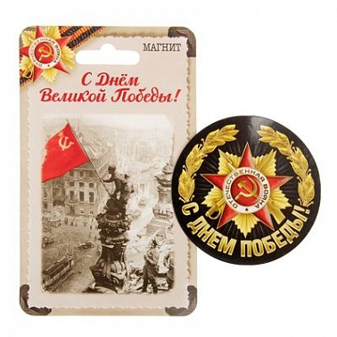 Магнит с днем победы 1626516