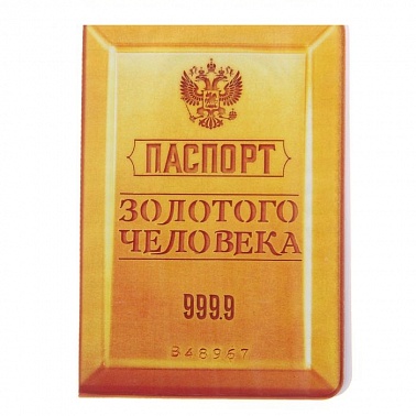 Обложка для паспорта Золотой человек 1 шт