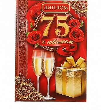 Диплом "В честь юбилея 75 лет"