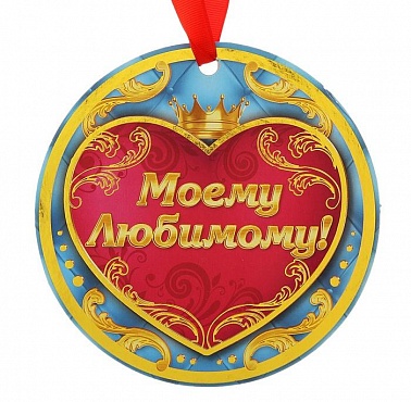Медаль-гигант Моему любимому 14 см