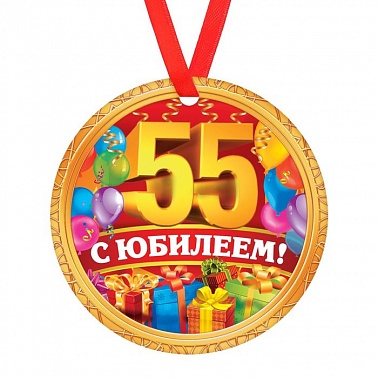 Медаль "С юбилеем 55", диам 8 см 1693020