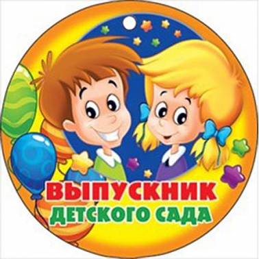 Медаль бум. Выпускник детского сада 9,5 см