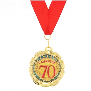 Медаль С Юбилеем 70 лет 7см