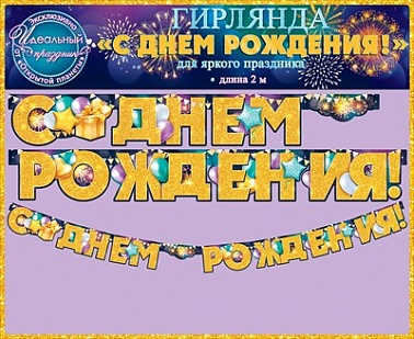 Гирлянда С Днем Рождения 2 м 84.082