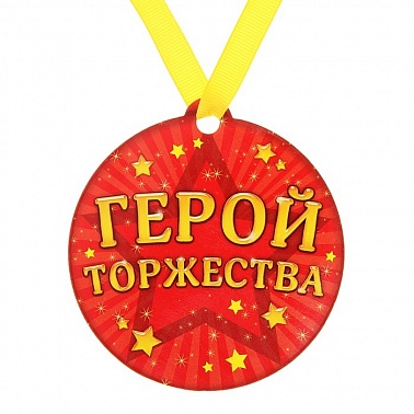 Медаль на магните Герой торжества 8,5 см 1 шт