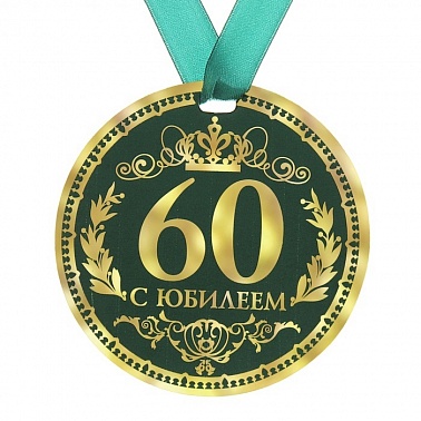Медаль С юбилеем 60 d-9 см
