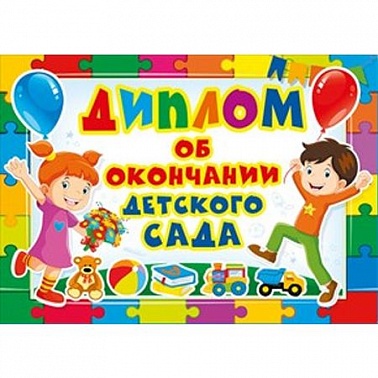 Диплом об окончании детского сада 22*16 см