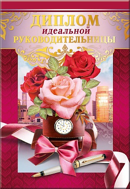 Диплом Идеальной руководительницы (11*16 см)