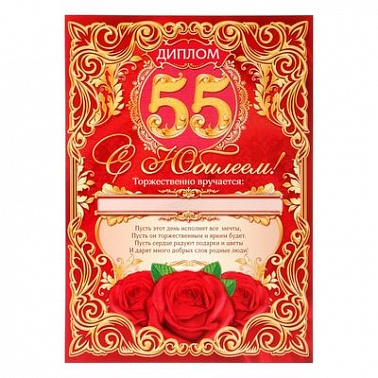 Диплом С Юбилеем 55 1 шт