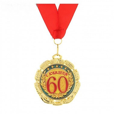 Медаль "С Юбилеем 60 лет" 7см