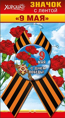 Значок с лентой 9 мая С Днём Победы!