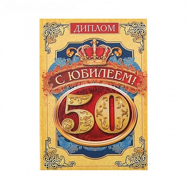 Диплом "С Юбилеем 50", 16*11 см 1771839