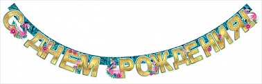 Гирлянда СДР! Фламинго глиттер 1,8м