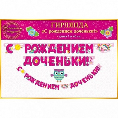 Гирлянда С рождением доченьки! 240 см