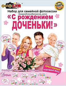 Аксессуар для фотосессии С рождением доченьки