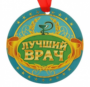Медаль-гигант Лучший врач 14 см