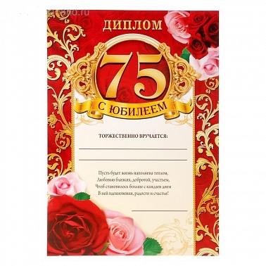 Диплом С Юбилеем 75 1 шт