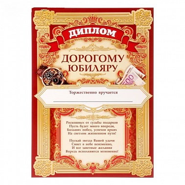 Диплом Дорогому Юбиляру 1 шт