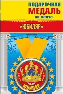 Медаль Юбиляр 5 см
