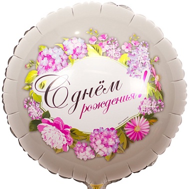 К 18" РУС ДР/Ты прекрасна Цветы