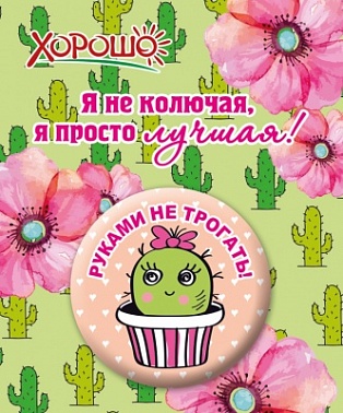 Значок Руками не трогать!