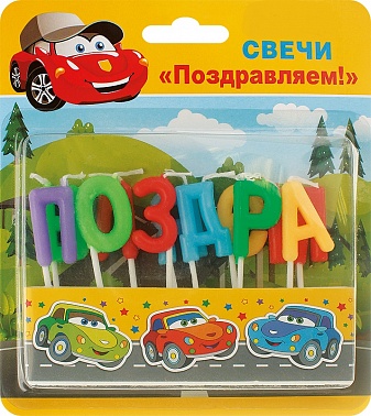 Свечи-буквы Поздравляем (52.41.043)