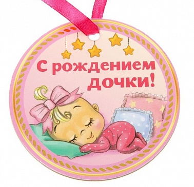 Медаль "За рождение дочки"