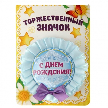 Значок-розетка С Днем рождения d-9,2 см 1 шт