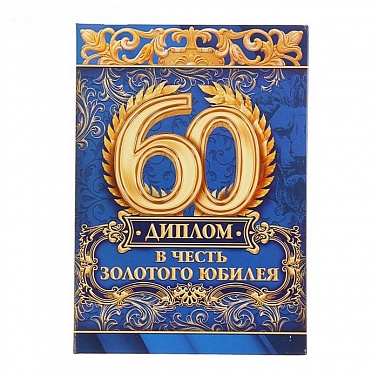 Диплом "В честь золотого юбилея 60"