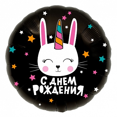 Шар фольга Круг 18" СДР Зайка Единорог (AG)