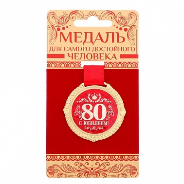 Медаль на подложке С юбилеем 80 5 см