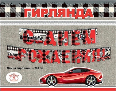 Гирлянда буквы С Днем Рождения Машина 1,8м