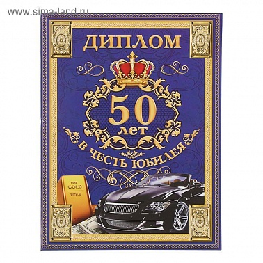 Диплом В честь Юбилея 50 лет авто золото А4