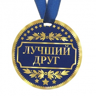 Медаль Лучший друг d-9 см