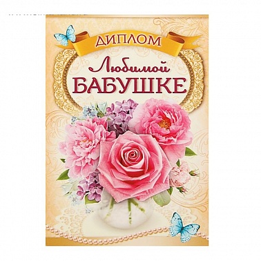 Диплом Любимой бабушки 11*16 см 1 шт