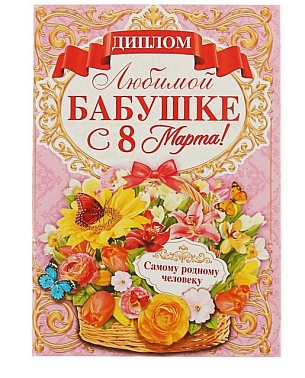 Диплом Любимой бабушке 